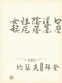 女性阴道口瘙痒起疙瘩怎么回事