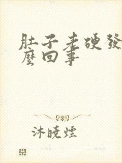 肚子老硬发紧怎么回事