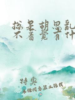 总是胡思乱想睡不着觉有什么办法