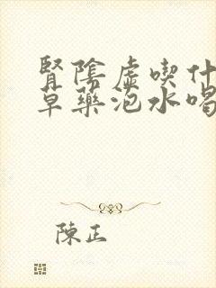 肾阴虚吃什么中草药泡水喝