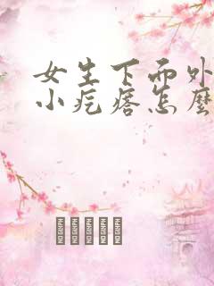 女生下面外阴长小疙瘩怎么办