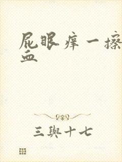 屁眼痒一擦还有血