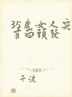 35岁女人突然有白头发