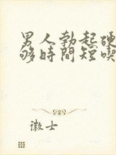 男人勃起硬度不够时间短吃什么药