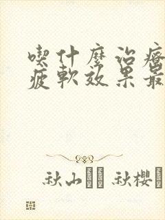 吃什么治疗中途疲软效果最快最好