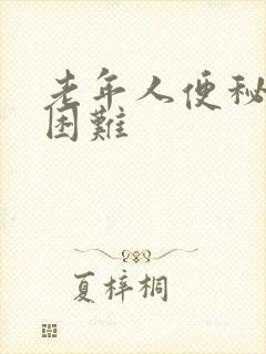 老年人便秘排便困难