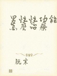 男性性功能下降怎么治疗