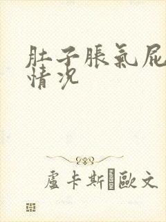 肚子胀气屁多啥情况