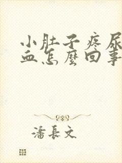 小肚子疼尿里有血怎么回事