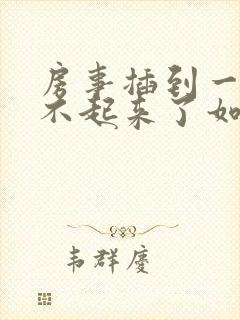 房事插到一半硬不起来了如何医治