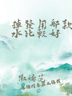 掉发用哪款洗发水比较好