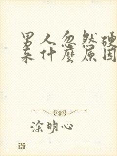 男人忽然硬不起来什么原因