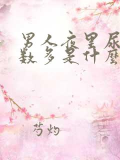 男人夜里尿的次数多是什么原因引起的