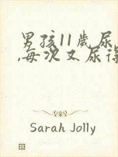 男孩11岁尿频,每次又尿得少,咋回事