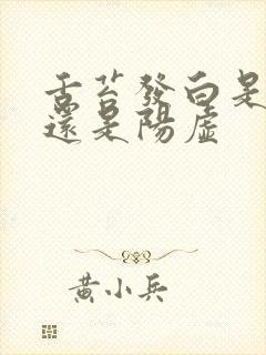 舌苔发白是阴虚还是阳虚