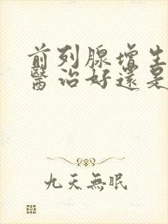 前列腺增生用中医治好还是西医好