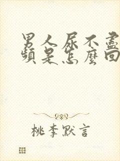 男人尿不尽,尿频是怎么回事