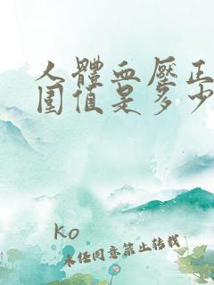 人体血压正常范围值是多少