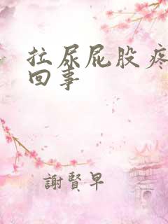 拉尿屁股疼怎么回事