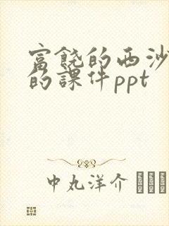 富饶的西沙群岛的课件ppt