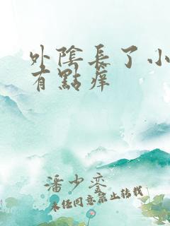 外阴长了小痘痘有点痒