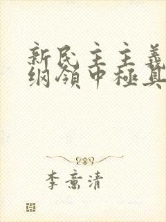 新民主主义经济纲领中极具特色的一项是