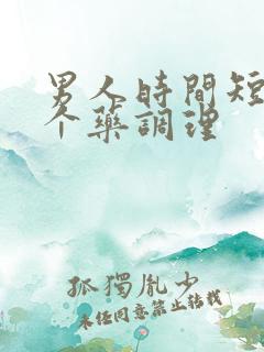 男人时间短吃那个药调理