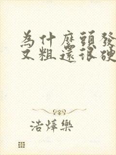 为什么头发又黑又粗还很硬