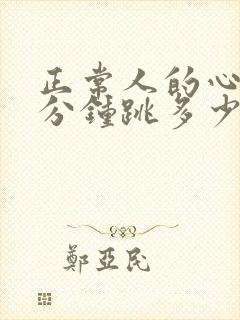 正常人的心率每分钟跳多少下