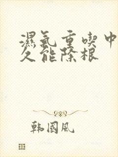 湿气重吃中药多久能除根