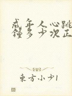 成年人心跳每分钟多少次正常