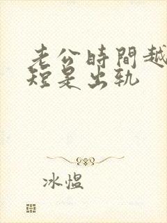 老公时间越来越短是出轨