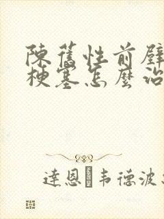 陈旧性前壁心脏梗塞怎么治疗