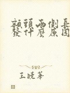 额头两侧长白头发什么原因引起的