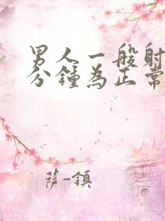 男人一般射精几分钟为正常