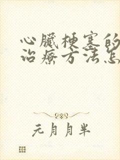 心脏梗塞的最佳治疗方法怎么治