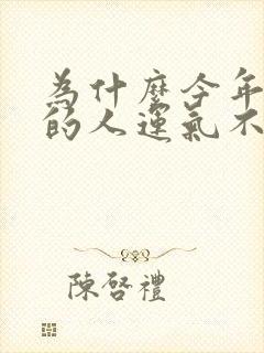 为什么今年属猪的人运气不好