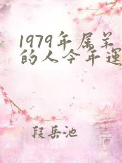 1979年属羊的人今年运气怎么样