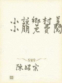 小说乡村美妇杨小朋免费阅读