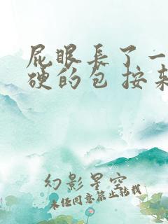 屁眼长了一个硬硬的包 按来疼