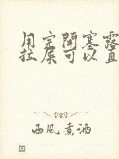 用完开塞露就想拉屎可以直接去吗