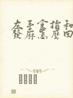 左手食指和中指发麻怎么回事