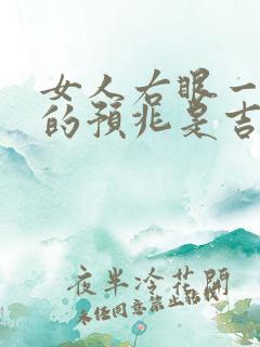 女人右眼一直跳的预兆是吉是凶