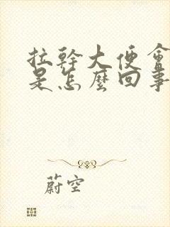 拉干大便会有血是怎么回事