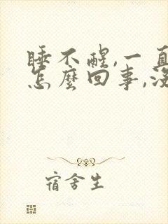 睡不醒,一直困怎么回事,没精神