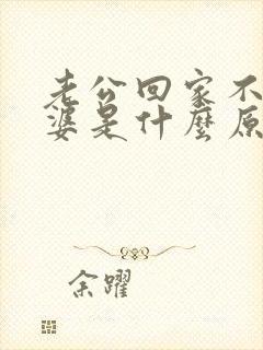 老公回家不碰老婆是什么原因