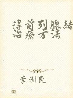 得前列腺结石的治疗方法