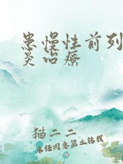 患慢性前列有腺炎治疗