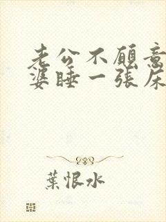 老公不愿意和老婆睡一张床的原因有哪些