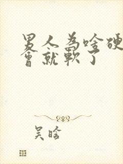 男人为啥硬了一会就软了